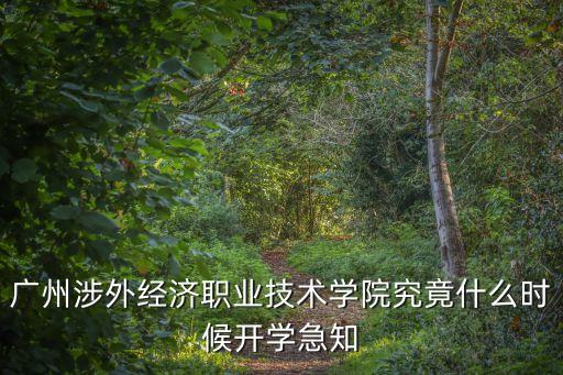 廣州涉外經濟職業技術學院究竟什么時候開學急知