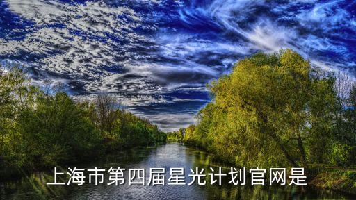 上海市第四屆星光計劃官網是