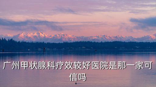 廣州甲狀腺最好可信 廣州和諧，廣州和諧醫院好不好