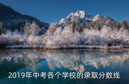 廣州初中平均錄取分數(shù)線2019，廣州中考分數(shù)
