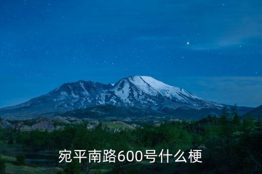 上海市精神衛生中心老大門，上海精神衛生中心在哪里