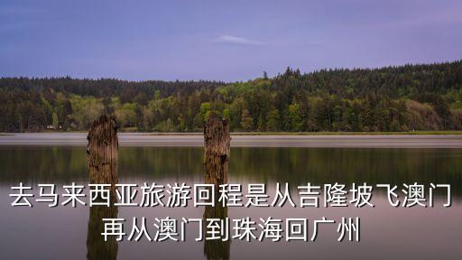 從馬來西亞回廣州要革隔嗎，馬來西亞有沒有入境間隔的限制
