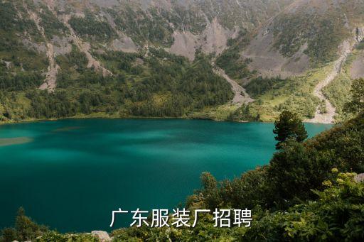 廣東服裝廠招聘