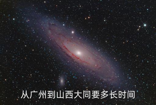 從廣州到山西大同要多長(zhǎng)時(shí)間