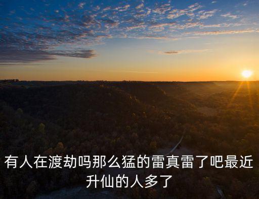有人在渡劫嗎那么猛的雷真雷了吧最近升仙的人多了