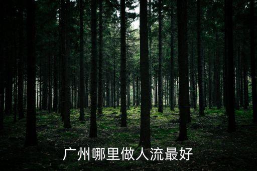 廣州哪里做人流最好