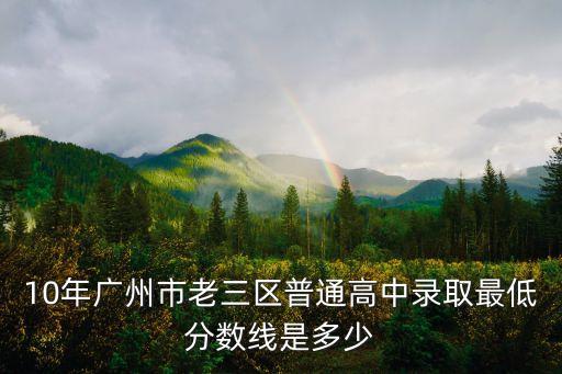 廣州第三批民辦高中最低分數線，2011年廣州市花都區各校中考分數線
