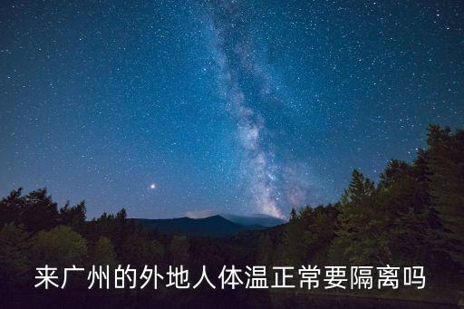 來廣州的外地人體溫正常要隔離嗎