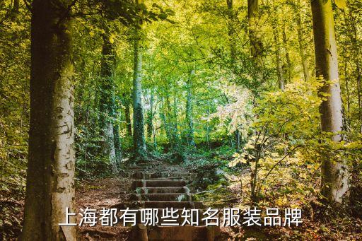 上海都有哪些知名服裝品牌