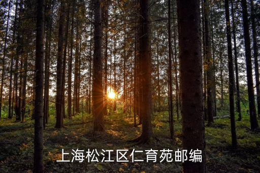 上海松江區仁育苑郵編