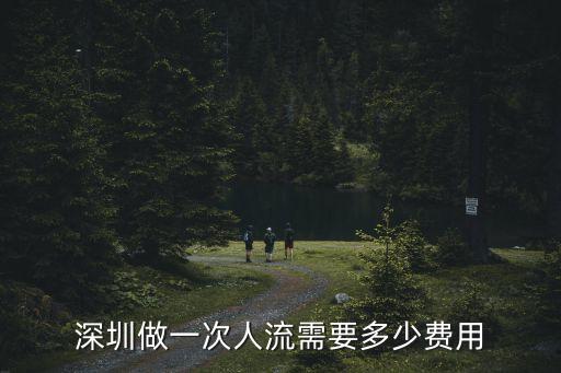 深圳做一次人流需要多少費用