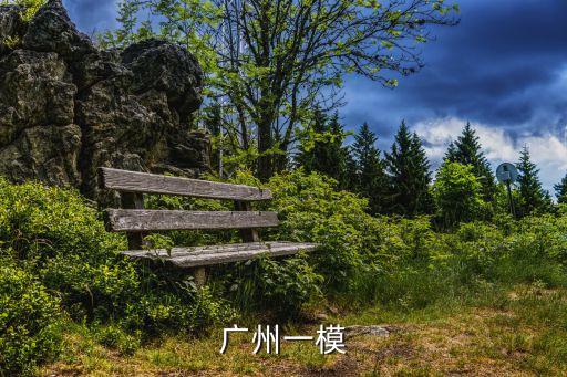 廣州一模