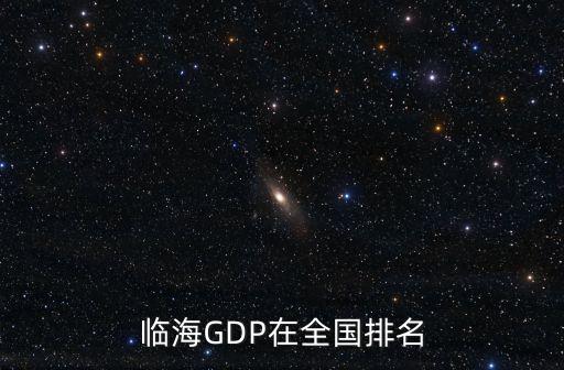 上海市各縣gdp排名，上海南匯在百強縣中排第幾
