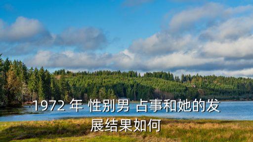 上海市吳強1972年，1972 年 性別男 占事和她的發展結果如何