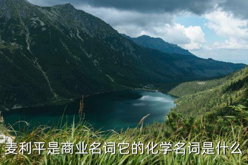 大智商圈 廣州農商行，麥利平是商業名詞它的化學名詞是什么