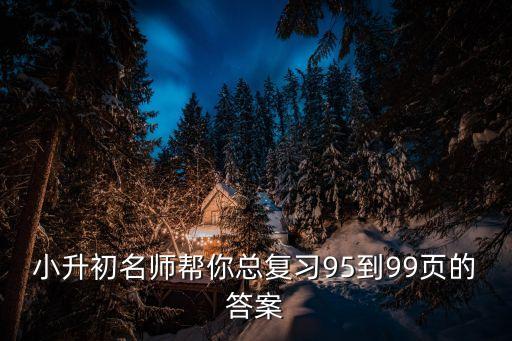 小升初名師幫你總復習95到99頁的答案