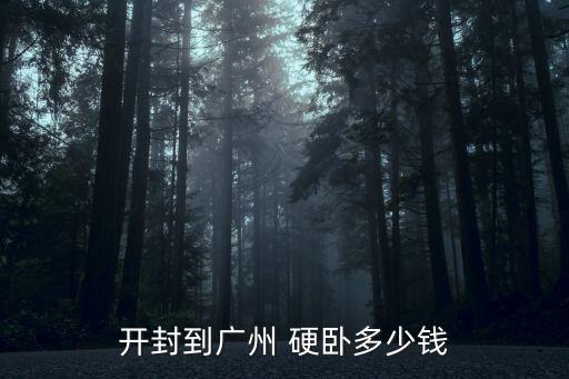 開封廣州高鐵時刻表查詢系統，我要最新的高鐵時刻表