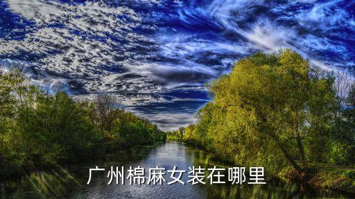 廣州裕興棉麻，棉麻男裝品牌