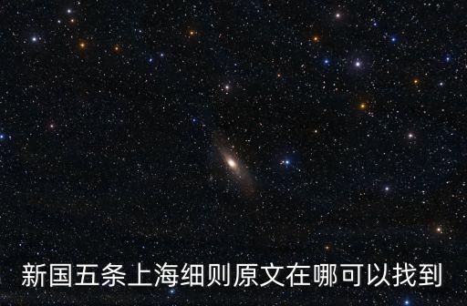 新國(guó)五條上海細(xì)則原文在哪可以找到