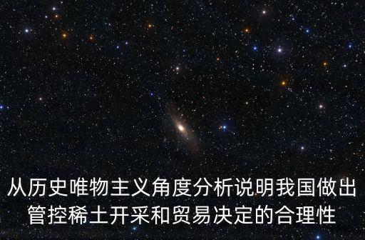 從歷史唯物主義角度分析說明我國做出管控稀土開采和貿易決定的合理性