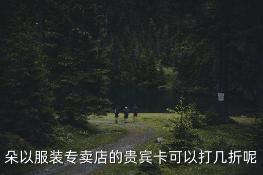 朵以廣州衣服打折，朵以女裝幾折拿貨
