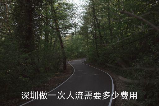 深圳同仁醫(yī)院做無痛人流多少錢，深圳同仁婦科醫(yī)院流產(chǎn)要多少錢
