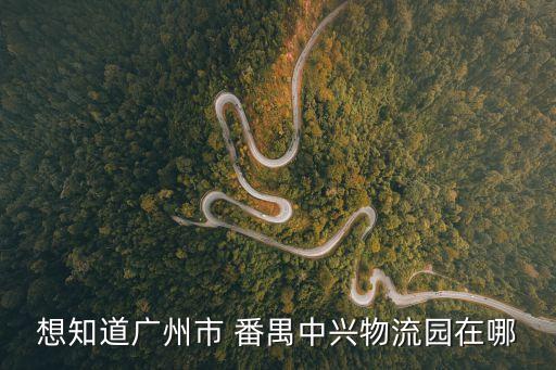 想知道廣州市 番禺中興物流園在哪