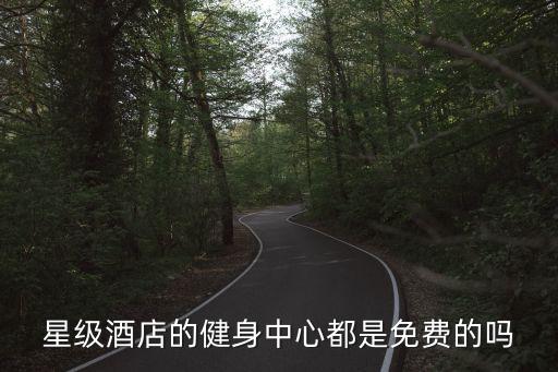 廣州五星級酒店健身卡，五星酒店的健身和游泳都免費(fèi)嗎
