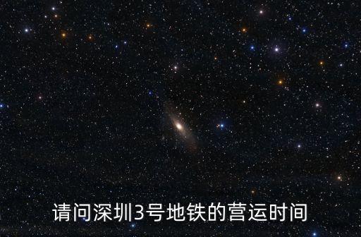 請問深圳3號地鐵的營運時間