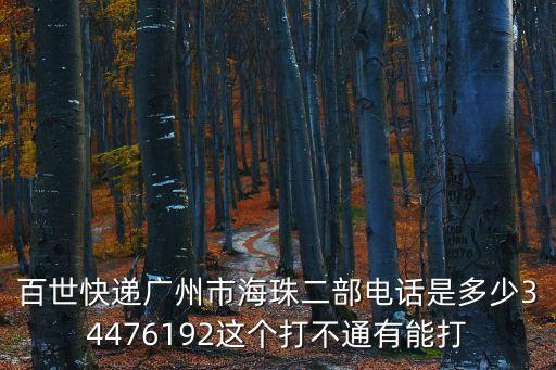 百世廣州分撥中心電話是多少，百世快遞廣州市海珠二部電話是多少34476192這個打不通有能打