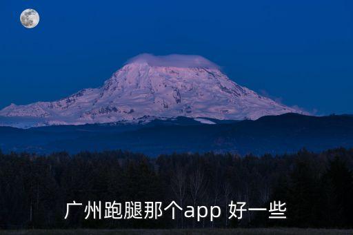 廣州跑腿那個app 好一些