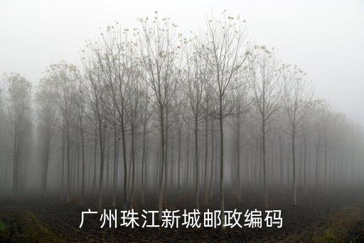 廣州珠江新城郵政編碼