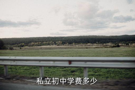 私立初中學(xué)費(fèi)多少