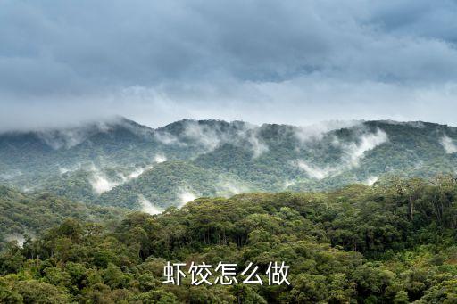 蝦餃怎么做