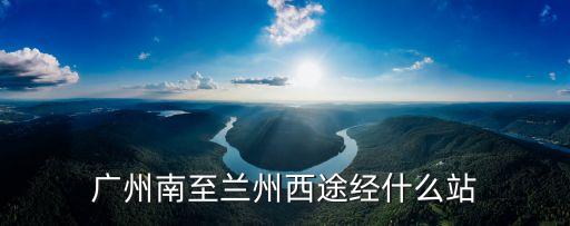 廣州南至蘭州西途經什么站