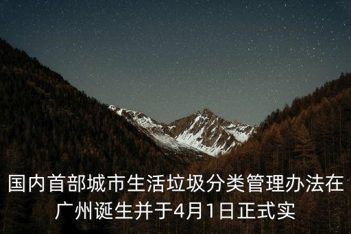 國內首部城市生活垃圾分類管理辦法在廣州誕生并于4月1日正式實