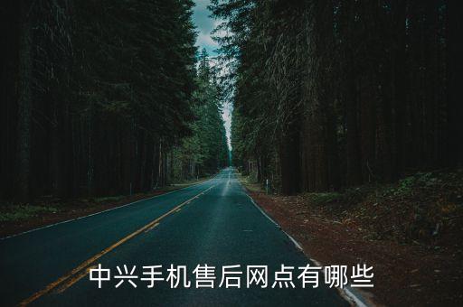 中興手機售后網點有哪些