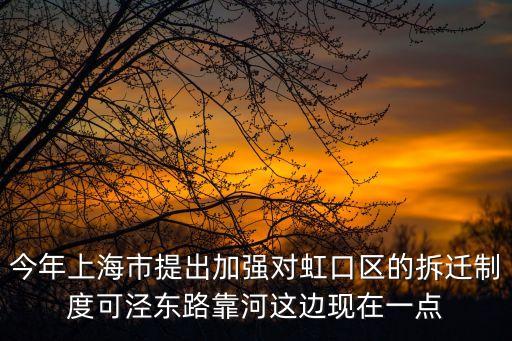 上海市農(nóng)委黎而力2020年，今年上海市提出加強(qiáng)對(duì)虹口區(qū)的拆遷制度可涇東路靠河這邊現(xiàn)在一點(diǎn)
