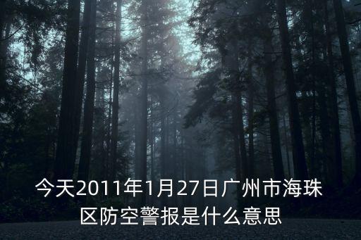 今天2011年1月27日廣州市海珠區防空警報是什么意思