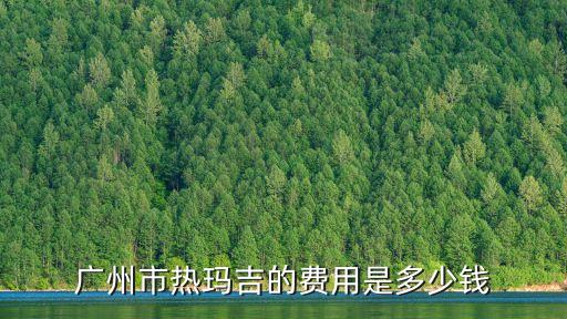 熱瑪吉官網認證機構 廣州，廣州熱瑪吉找哪家公司好