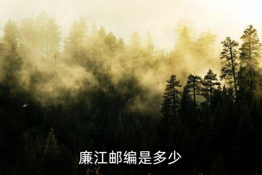 廣州湛江廉江市12345，廉江市投訴科電話