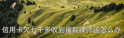 深圳市國暉律師事務(wù)所邱日華律師，信用卡欠七千多收到催款律師函怎么辦