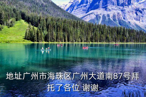 地址廣州市海珠區(qū)廣州大道南87號拜托了各位 謝謝