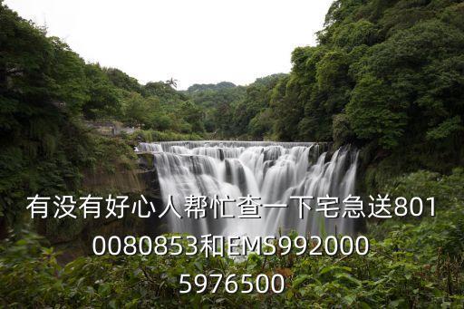 將樂到廣州的物流，幫幫忙呀查一下宅急送單號8010080853的情況呀謝謝