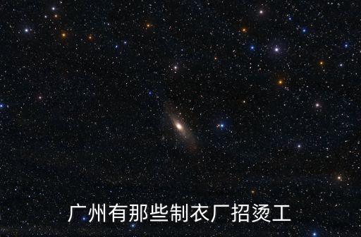 廣州有那些制衣廠招燙工