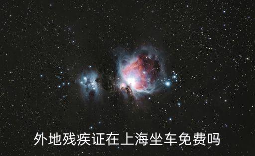 外地殘疾證在上海坐車免費嗎