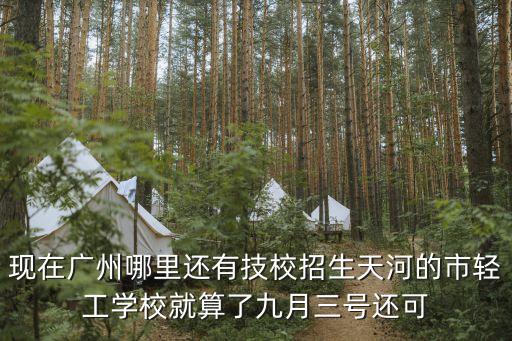 2017廣州技校招生，廣州有技校招生了嗎