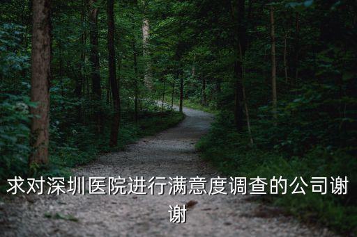 求對深圳醫(yī)院進行滿意度調查的公司謝謝