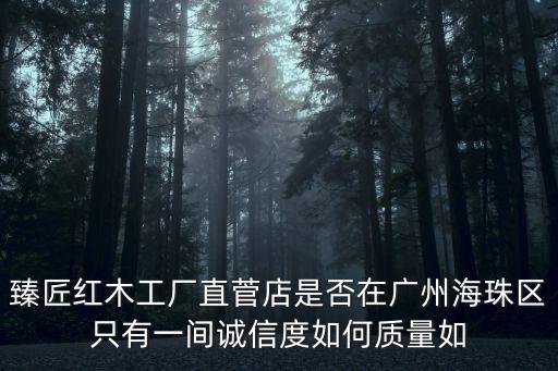 廣州臻匠紅木北京店，廣州跟佛山那里有森馬衣服專賣店我想買森馬的衣服都找不到在那里