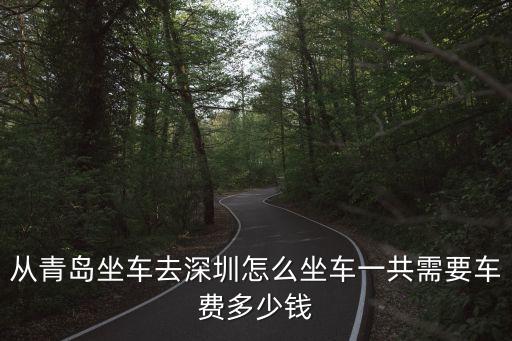 青島通深圳火車多少錢，請問從青島到深圳的火車票多少錢今年謝謝謝謝你們的幫忙